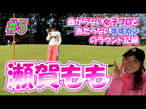 #5 瀬賀百花プロとラウンド【曲がらない女子プロゴルファー】