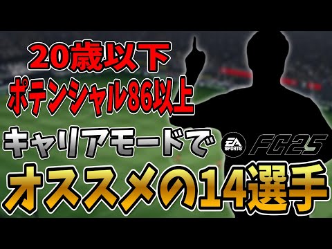 【FC25】キャリアモードで20歳以下ポテンシャル86以上のおすすめ14選、隠れた未来のトップ選手達を紹介【キャリアモード/ゆっくり実況】