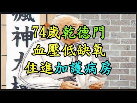 74歲 【乾德門】 血壓低缺氧 住進加護病房 TREND64 最熱門新聞