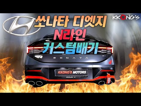 [꽁스모터스] 쏘나타 빨간맛 N라인 배기튜닝ㅣ현대 쏘나타 디엣지 N라인ㅣ커스텀배기