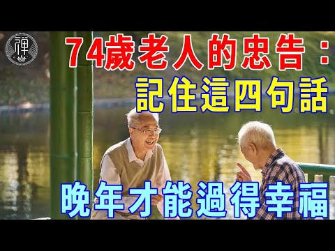 74歲老人的忠告：晚年想要過得幸福，請記住這四句話 |一禪