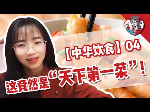 擔當國宴重任的“天下第一菜”是什麼菜？跟著乾隆吃蘇菜！【中華美食03】【國風學子沐子欣】