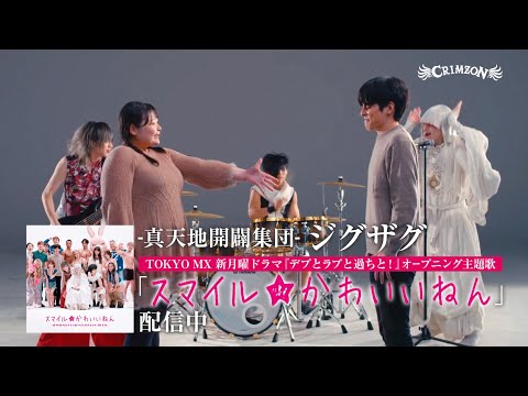 -真天地開闢集団- ジグザグ "スマイル★かわいいねん" 2022/12/5 配信開始!! [CM]