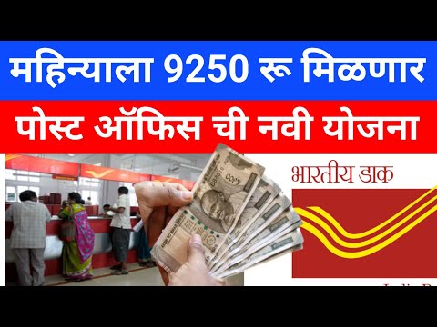 post office monthly income new scheme 2024 | Post Office Monthly 9250 RS Income Scheme | loan