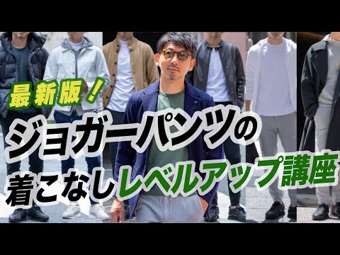 【最新保存版！】ジョガーパンツの着こなしレベルアップ講座！選び方と参考例11コーデ！