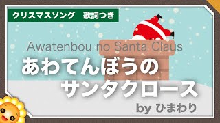 あわてんぼうのサンタクロース　byひまわり🌻/歌詞付き｜童謡 クリスマスソング｜Santa Claus was careless