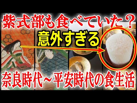 現代とは全然違う！？奈良時代～平安時代の食生活を解説！