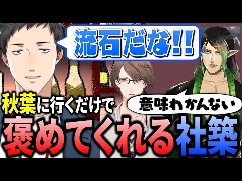 秋葉原に行くだけで社築に褒められる花畑チャイカ【にじさんじ切り抜き/花畑チャイカ/社築/加賀美ハヤト/雑キープ】