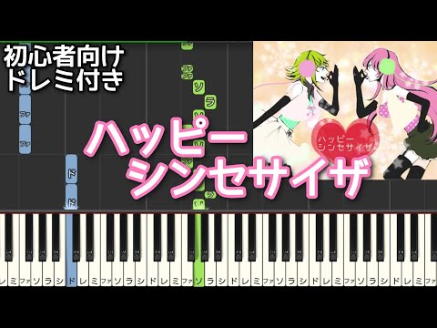 ハッピーシンセサイザ 【 初心者向け ドレミ付き 】 ピアノ 簡単 ボカロ 簡単ピアノ