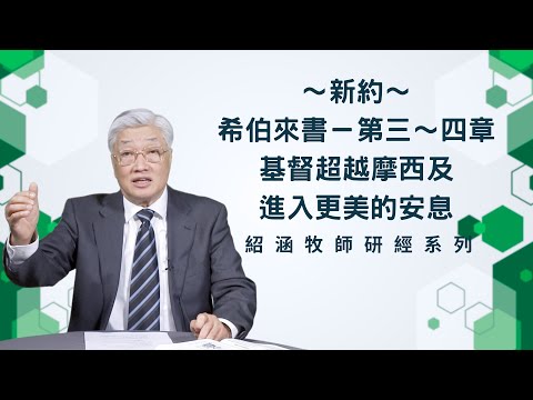 寇紹涵牧師: 希伯來書第三～四章﹕基督超越摩西及進入更美的安息