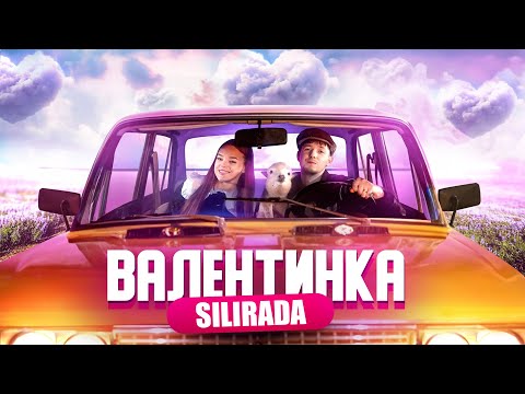 Валентинка - SILIRADA  (Official Music Video)