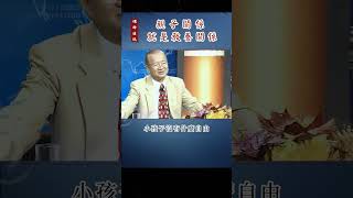 【曾仕強-亲子关系】017 親子關係就是教養關係