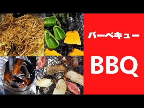 【バーベキュー】外で炭焼きはなんでもうまい