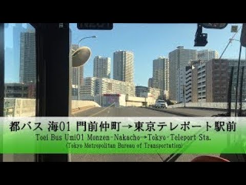 都バス【海01】前面展望 (門前仲町→東京テレポート駅前)【FullHD】[再撮影]