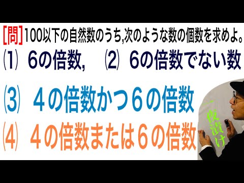 倍数の個数【一夜漬け高校数学504】６の倍数。　６の倍数でない数。　４の倍数かつ６の倍数。　４の倍数または６の倍数。