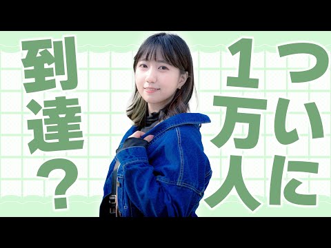 【見守る】ついにチャンネル登録者１万人にたどり着けるのか？【雑談】