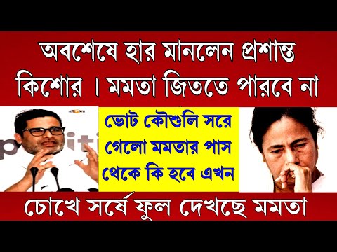 Big news: ভোট কৌশলি প্রশান্ত কিশোর হার মানলেন, মমতার প্রধানমন্ত্রী হওয়ার স্বপ্ন ভেঙে চুরমার
