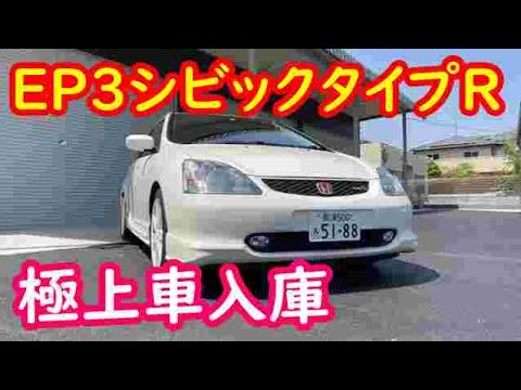 ＥＰ３シビックタイプＲ極上車入庫