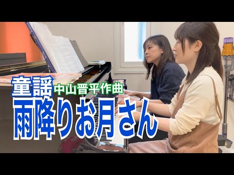 【歌詞・解説付き】雨降りお月さん/ ピアノ連弾【ごぼう】