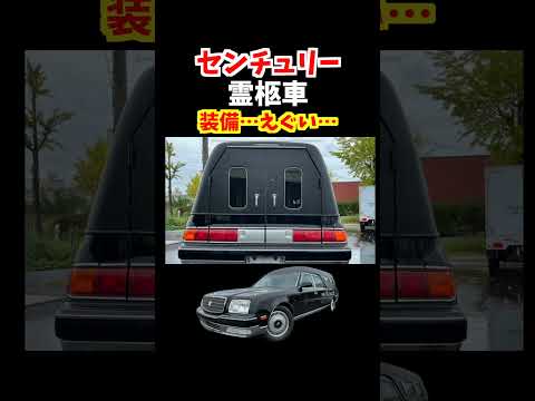 【日本に一台だけ!】トヨタセンチュリーロング霊柩車の内外装がえぐい！価格は300万円！#トヨタ #センチュリー#century #クラウン#toyota #car