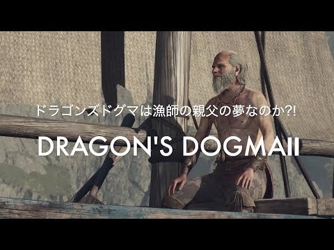 ドラゴンズドグマは漁師の親父の夢なのか?!【DRAGON'S DOGMA2 PS5】