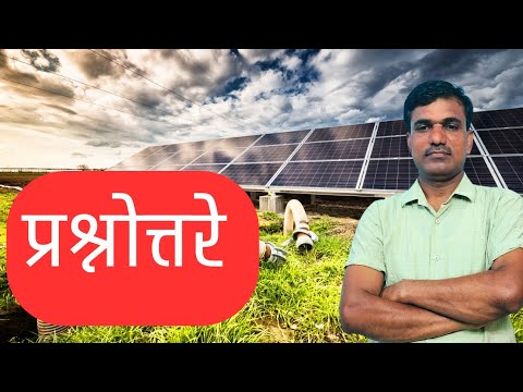 सोलर प्रश्नोत्तरे magel tyala solar #mtskpy