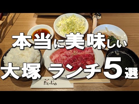 [Otsuka] Best 5 lunches at Otsuka, Japan!