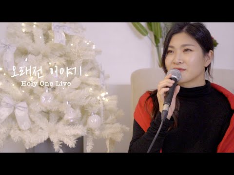 [홀리원 LIVE] 오래전 이야기 Cover.