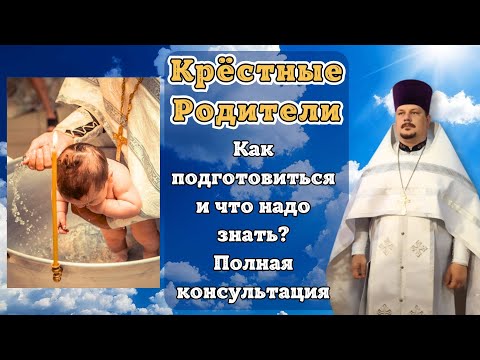 Что должны знать Крестные Родители? Как выбрать Крестных? Кого нельзя брать в Крестные? КРЕЩЕНИЕ