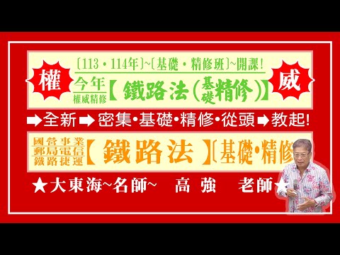 ★【大東海】→［鐵路法］→［基礎．精修班］→［新班開課］→［大東海（領袖名師）］→「高強」教授！