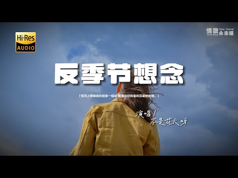 不是花火呀 - 反季节想念♫『平行世界的我们 也许擦肩 却不能再遇见。』『动态歌词 | 高音质 | pinyin Lyrics』