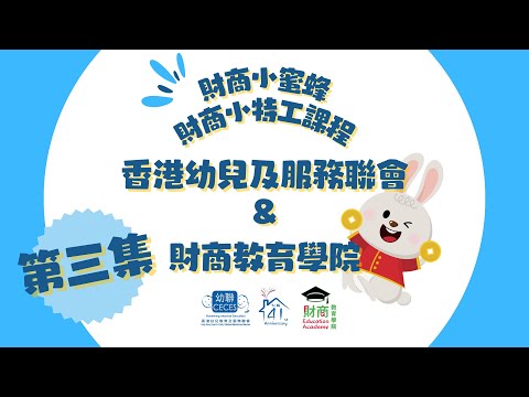 幼聯理財系列 3：學習數錢 | 金錢管理是責任 | 學習記賬