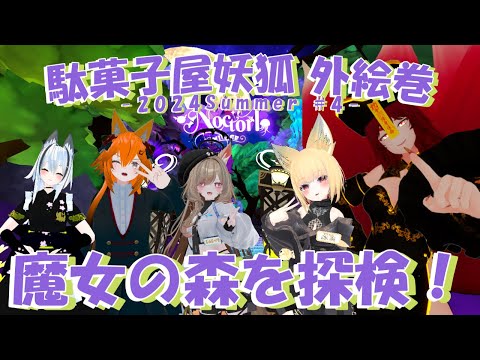 【Vket2024Summer/駄菓子屋妖狐外絵巻】夢の世界？魔女の森を探索！：VRSNS探訪 Vol.230【小説から生まれた仙神妖狐Vtuberミレハ】