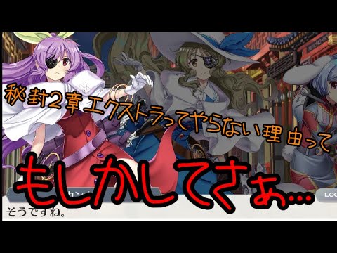 【東方ロストワード】秘封2章やらないのもしかしてさぁ..【考察】