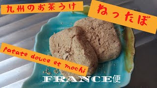 九州のお茶うけ菓子　ねったぼ　フランセーズちゃんに食べてもらったよ　patate douce et mochiうちの台所は狭い-Table 231