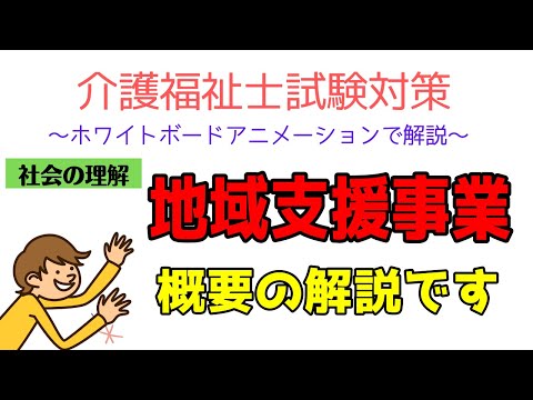 介護福祉士試験対策2022　地域支援事業　についてわかりやすく解説　社会の理解勉強法