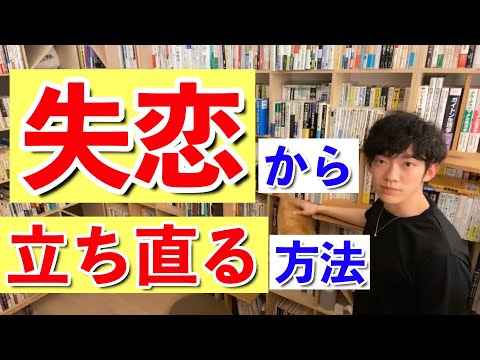 【DaiGo】失恋から立ち直る方法！お金かけずに家にあるものでできる。