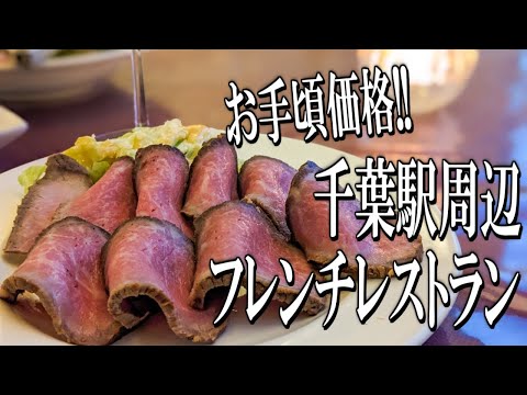 絶品お肉料理が大人気！千葉駅周辺カジュアルフレンチレストラン！【千葉グルメ旅】