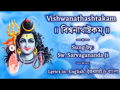 Vishwanathashtakam | With Lyrics | Sung by Swami Sarvagananda Ji