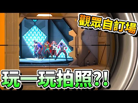 【特戰英豪】觀眾自訂場玩一玩居然在「拍團體照」？！