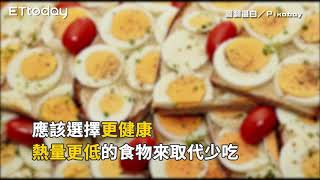 節食少吃才能瘦？　專家「突破盲點」：聰明吃免挨餓！