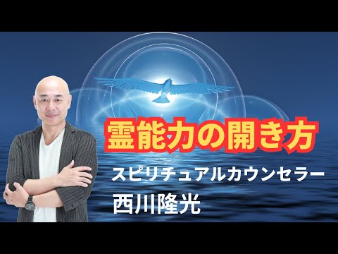 【霊能力の開き方】あなたの中に眠る本来の力を呼び覚ますには