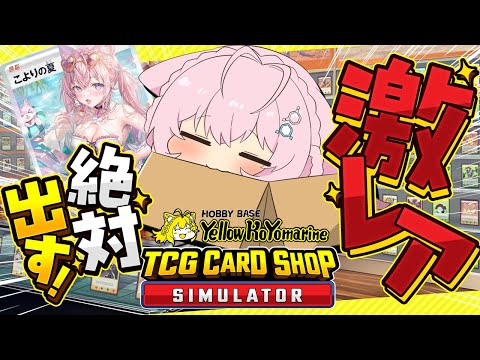 【TCG Card Shop Simulator】えっ3桁万円出てないホロメン少なすぎっ！？高額カード出すぞ出すぞ出すぞ！！！【博衣こより/ホロライブ】