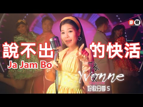 依文 Yvonne丨说不出的快活【好歌分享5】官方4k MV首播｜Official 4K Music Video