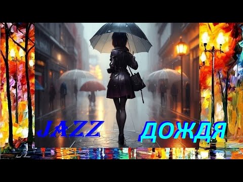 ДЖАЗ ДОЖДЯ !!! Красивая Музыка Для Души💟RAIN JAZZ🎷Beautiful music