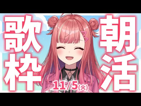 【歌枠/KARAOKE】おはよう！🎶初見さん大歓迎✨歌うまVsinger🎤 #朝活 #Short #VTuber 【春歌みこと】