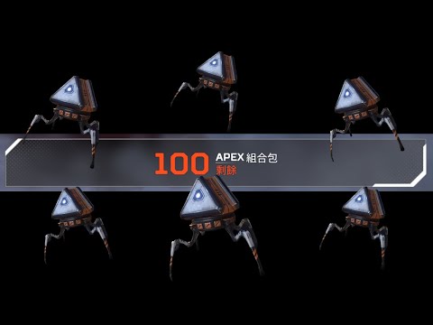 🔴APEX|鬼之開箱 100抽 抽完就關台