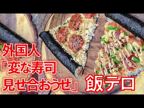 【飯テロ 海外の反応】世界の奇妙な寿司に対する外国人の反応