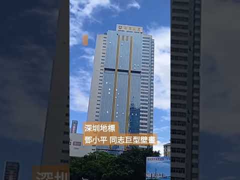 深圳地標--鄧小平同志巨型壁畫