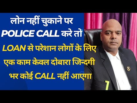 Loan Agent / Police लोन के लिए धमकाया तो क्या करें ? Loan के लिए थाने से Call आए तो ?